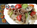 ✴️豉椒排骨炒河[EngSub中字]Fry Pork Ribs Ho Fun w/Black Bean Sauce|Chinese Recipe