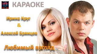 Ирина Круг и Алексей Брянцев. Любимый взгляд. Караоке.