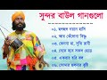     top 10 super hit songs  top singer baul song  bengali folk song