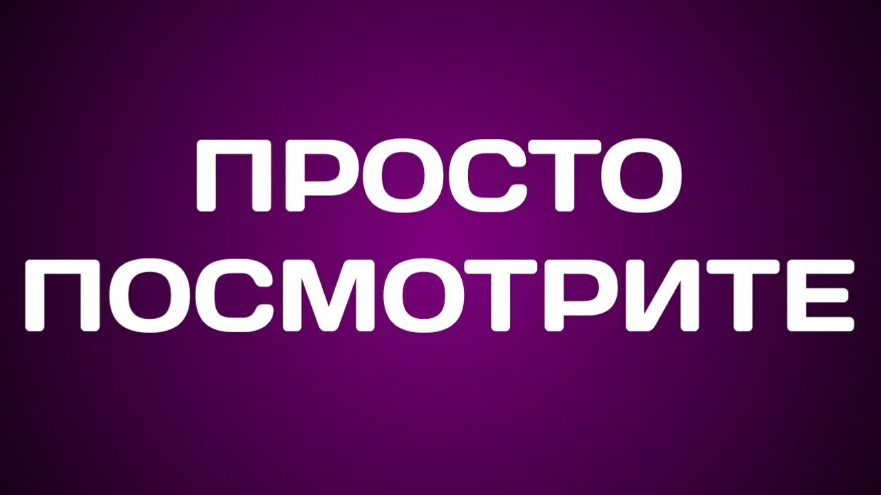 1 2 3 просто посмотри. Посмотри просто посмотри. Просто видосик.