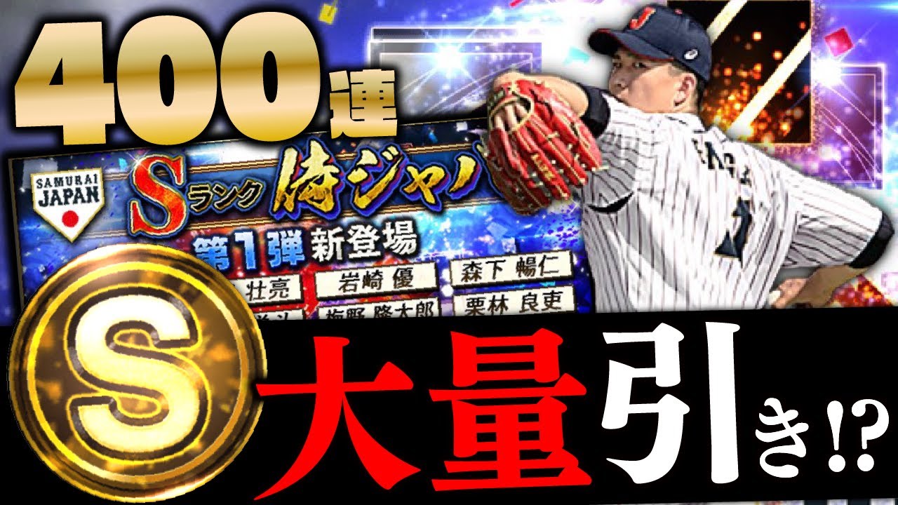 S出まくりで史上最高の追加ガチャ回 侍ジャパンコンプ目指してエナジー突っ込んだ結果 プロスピa 1553 Youtube