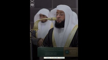 ﴿وَما كانَ اللَّهُ مُعَذِّبَهُم وَهُم يَستَغفِرونَ﴾ من سورة الأنفال .. الشيخ بدر التركي 🤍.