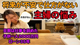 【不安】収入が安定しない…。先が見えない主婦の悩み│お金│家庭