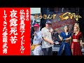 木更津の仏恥義理アイドルC-Styleに夜露死苦してきた！愛羅武勇 - 館山 カスタム小僧さん＆大学35年生コラボ企画動画
