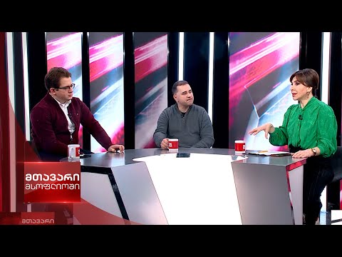 მთავარი მსოფლიოში - 18.02.2023