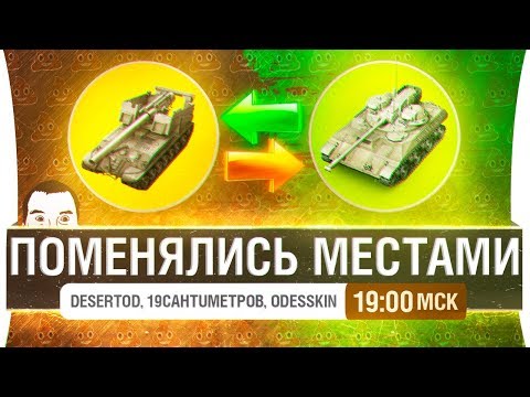 Видео: ПОМЕНЯЛИСЬ МЕСТАМИ - Жесть на стриме