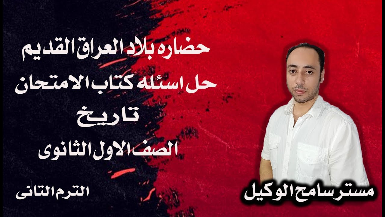 حل اسئله كتاب الامتحان2022 حضاره بلاد العراق القديم تاريخ اولى ثانوى الترم الثانى