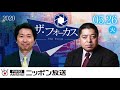 【佐藤優】2020年5月26日（火）　ザ・フォーカス（ニュース解説のみ抜粋）