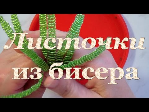 Листочки из бисера для подснежников