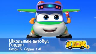 Школьный автобус🚌 Гордон. Сезон 5. Эпизоды 1-8 - Мультфильм - Сборник