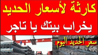 اسعار الحديد اليوم الاحد 15-10-2023 في مصر