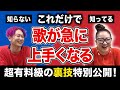 【歌唱力】これ知ってるだけで歌が急に上手くなる裏技をプロ歌手が世界一わかりやすく解説します。【超有料級】 #歌唱力 #物部彩花 #小野マッチスタイル邪兄