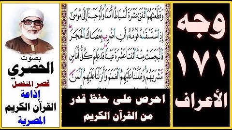 صفحة 171 سورة الأعراف ۞ الحصري - قصر المنفصل ۞ إذاعة القرآن المصرية ۞ وقطعناهم اثنتي عشرة أسباطا