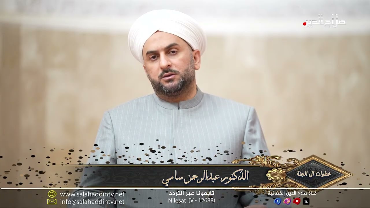 برنامج خطوات الى الجنة اعداد وتقديم د.عبد الرحمن سامي وتصوير واخراج سيف عبد علي الطيف  الحلقة 16