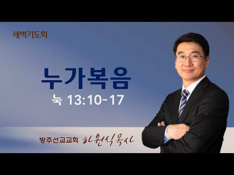 2024년 3월 20일 새벽기도회