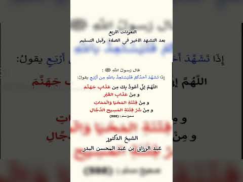 التعوذات الأربع بعد التشهد الأخير في الصلاة وقبل التسليم . الشيخ.د. عبدالرزاق بن عبد المحسن البدر .