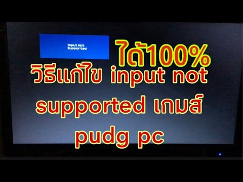 วิธีแก้ไขจอขึ้น input not supported เกมส์ pubg PC ได้100%