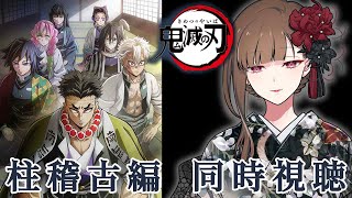 「鬼滅の刃」 柱稽古編 同時視聴