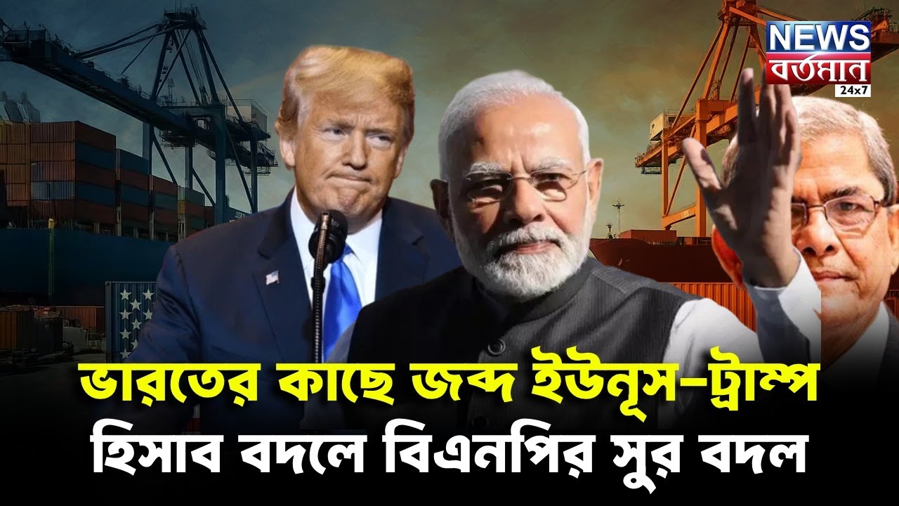 India Action against Trump: ভারতের কাছে জব্দ ইউনূস-ট্রাম্প ,হিসাব বদলে বিএনপির সুর বদল