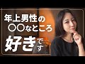 【明日からできる】年上男性が好きな女性心理10選