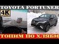 Toyota Fortuner - жесткий полный привод не боится трассы (4k) 3840x2160