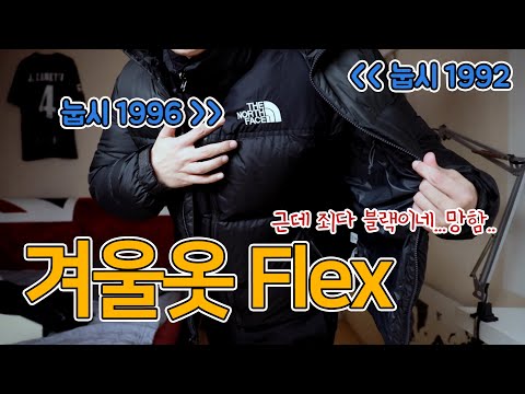 숏패딩 눕시 1992 <strong>VS</strong> 눕시 1996 비교 블랙과 챠콜의 차이까지 겨울쇼핑 <strong>Flex</strong>