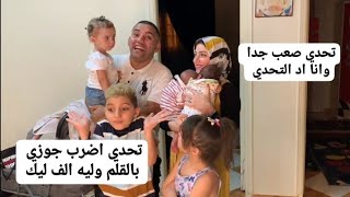 تحدي اضرب جوزي بالقلم وليه الف لايك