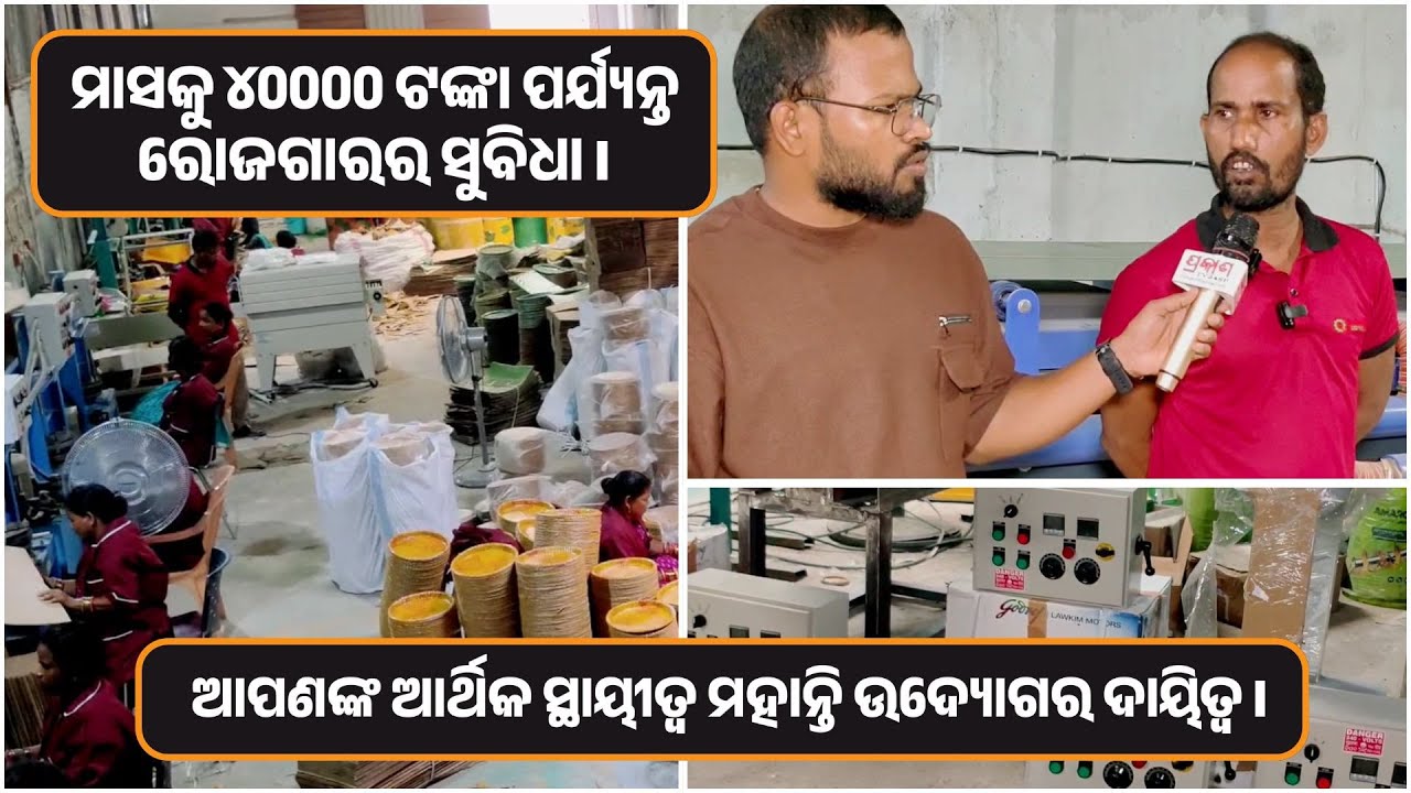 Start Your Own Business with Mohanty Udyog | Paper Plate Machine & Raw Material in Odisha
