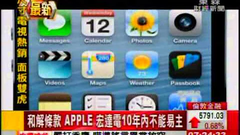 APPLE 宏达电和解书 三星获准取阅 - 天天要闻