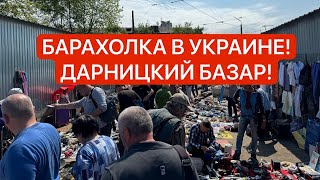 БАРАХОЛКА КИЕВ! РАРИТЕТНЫЕ ВАЗЫ, ФАРФОР, значки! Что продают на блошином рынке в Украине 2024?