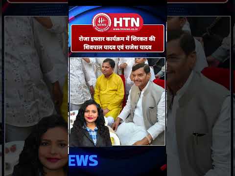 रोजा इफ्तार कार्यक्रम में शिरकत की शिवपाल यादव एवं राजेश यादवl #सपा #akhileshyadav #vidhansabha  #up