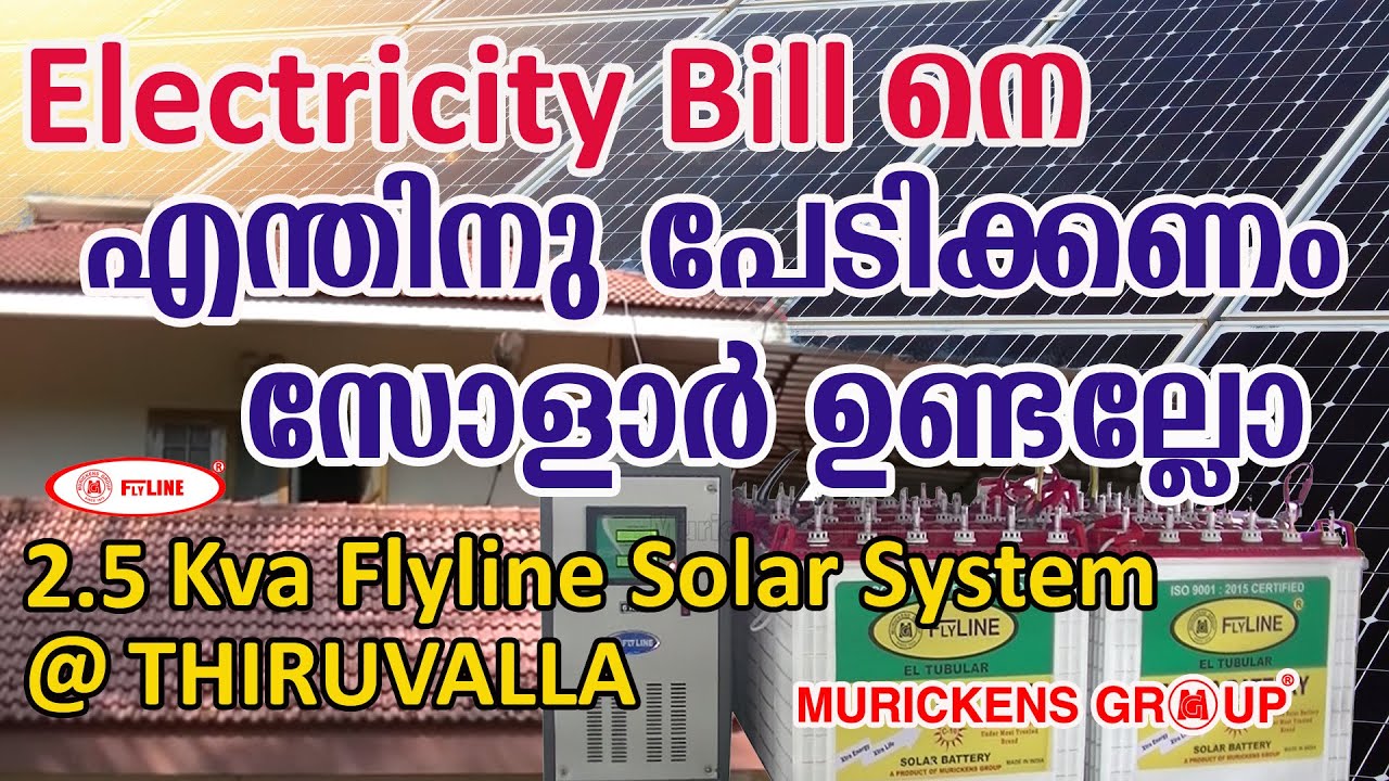 Electricity Bill നെ എന്തിനു പേടിക്കണം സോളാർ ഉണ്ടല്ലോ - Flyline Solar Products - Murickens Group