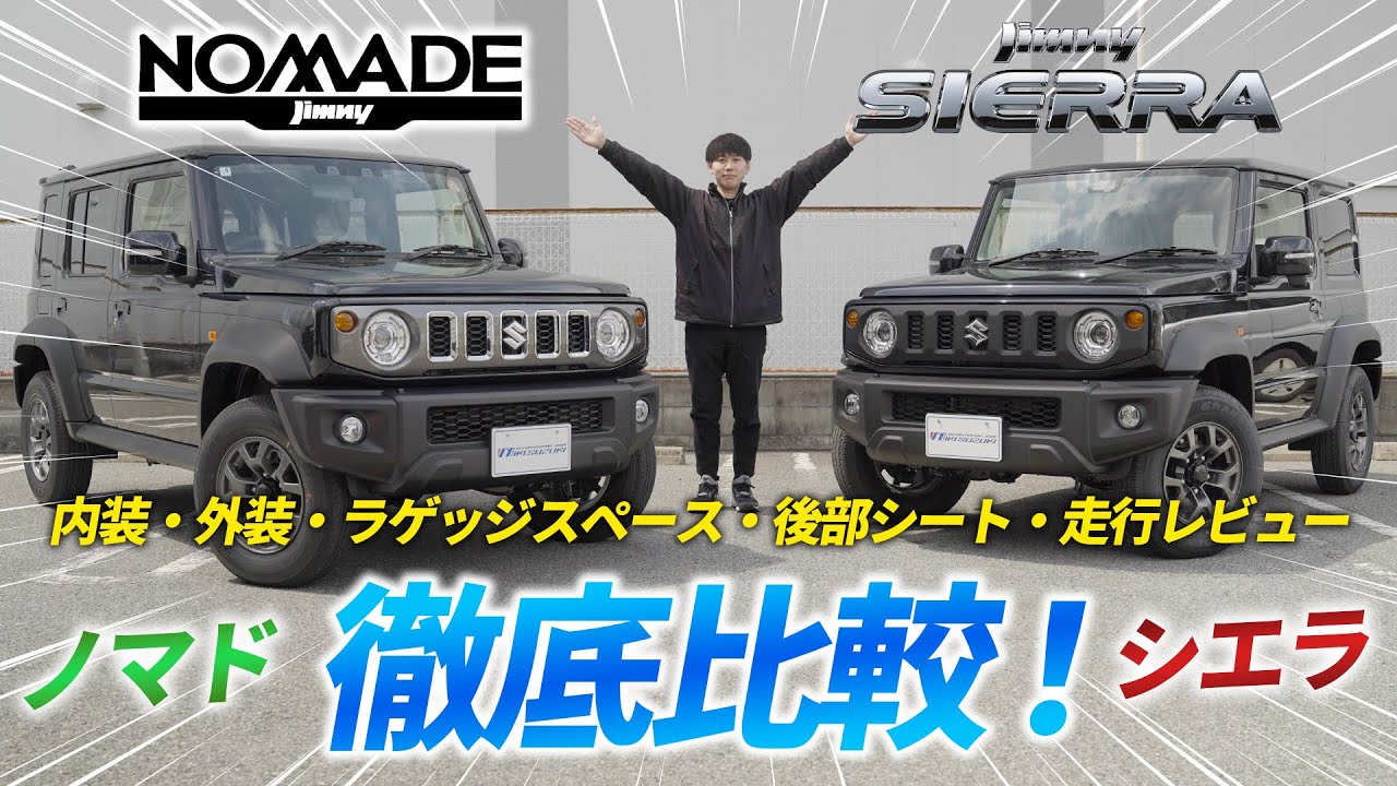 【三木スズキ】ジムニーノマド入庫！シエラとの違いは？内装・外装・ラゲッジスペース・後部シート・走行を徹底比較！