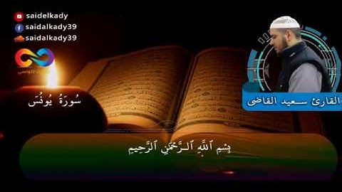 تلاوة بهية بصوت عذب جدا تخترق شغاف القلب |القارئ سعيد القاضي| من سورة يونس