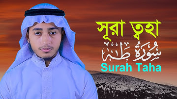 সূরা ত্বহা ক্বারী আবু রায়হান Surah Taha Qari Abu Rayhan سورة توحه قاري أبو ريحان