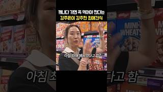 캐나다 가면 꼭 먹어야 한다는 강주은이 강추한 최애간식