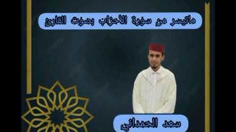 ما تيسر من سورة الأحزاب بصوت القارئ سعد الحمداني