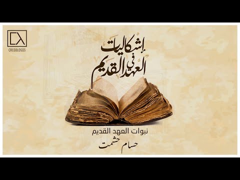 نبوات العهد القديم حسام حشمت