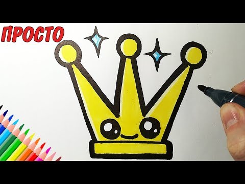Видео: Как да нарисувате корона