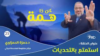 برنامج كن ذا همة الحلقة 25  : عنوان الحلقة : استمتع بالتحديات  / إعداد وتقديم د.حمزة الحمزاوي