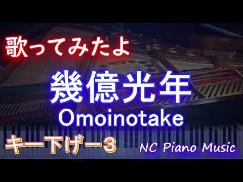 【歌ってみたキー下げ-3】幾億光年 / Omoinotake】幾億光年 / Omoinotake【AIボーカル 歌詞 フル full】ピアノ音程バー付き ドラマ『Eye Love You』主題歌
