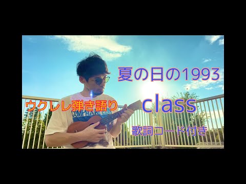 夏の日の1993/class 歌詞コード付きウクレレ弾き語り