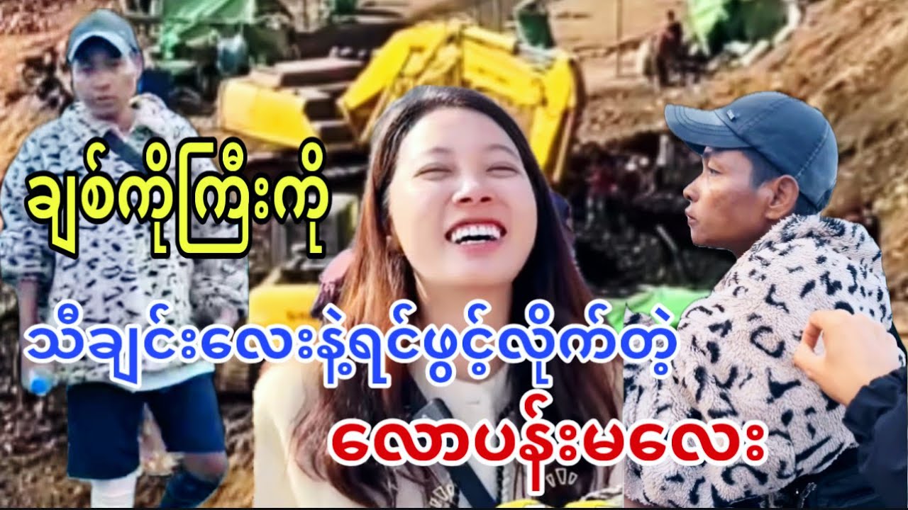 ချစ်ကိုကြီးကို သီချင်းလေးနဲ့ရင်ဖွင့်လိုက်တဲ့ လောပန်းမလေး