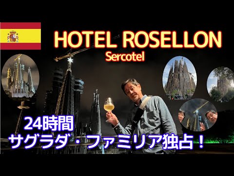 【ホテル飯ドットコム 24】「ホテル ロセリョン バルセロナ」 - サグラダ・ファミリアを24時間独占出来るホテル #バルセロナホテル #ホテル飯 #バルセロナおすすめ #サグラダファミリア #一番