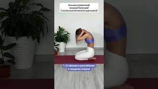 Забудьте про боль и дискомфорт между лопаток 👌 #упражнение