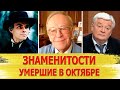 Знаменитости, покинувшие нас в этом октябре