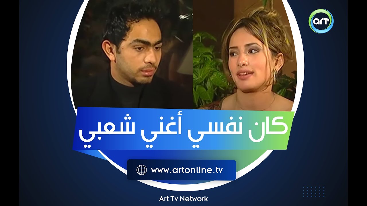 تامر حسني كان نفسه يغني شعبي بس في سبب واحد منعه وحكاه في أول ظهور لـ زينة كمذيعة