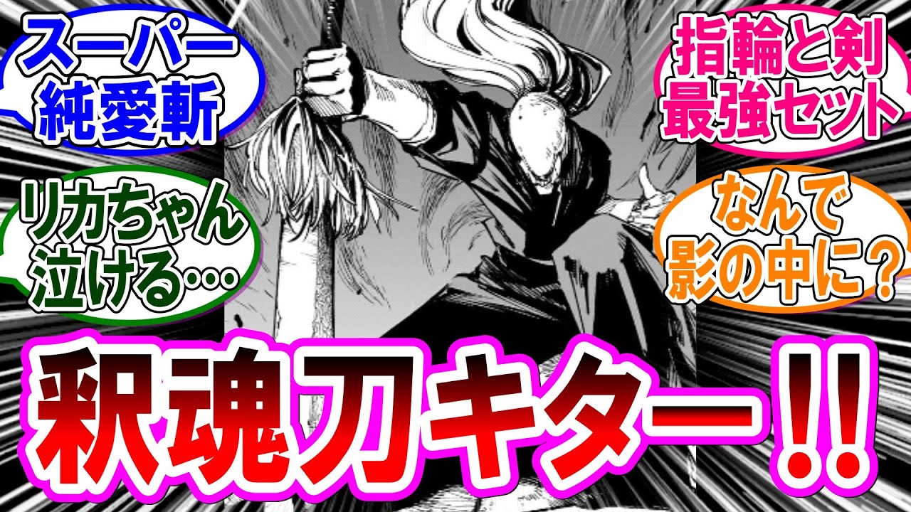 【呪術廻戦モジュロ 反応集】（第２０話）乙骨真剣の釈魂刀！！に対するみんなの反応集