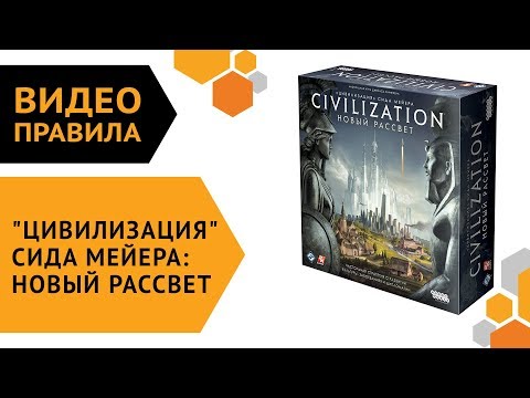 Видео: "Цивилизация" Сида Мейера: Новый рассвет — правила настольной игры 🗿🌍🚀