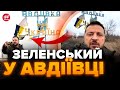 ❗ТЕРМІНОВЕ звернення ЗЕЛЕНСЬКОГО з АВДІЇВКИ! / Важливі слова ПРЕЗИДЕНТА на передовій